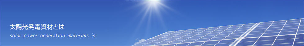太陽光発電資材とは